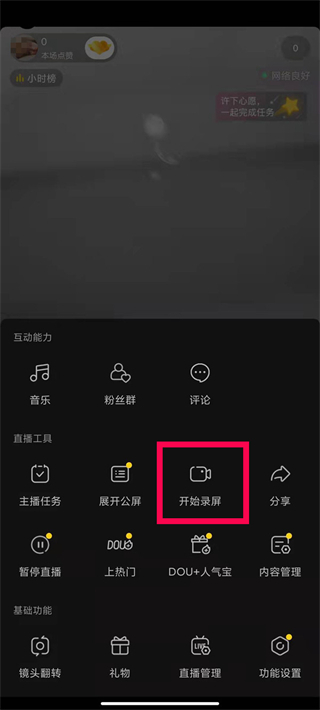 抖音直播怎么錄屏 抖音錄屏直播如何操作
