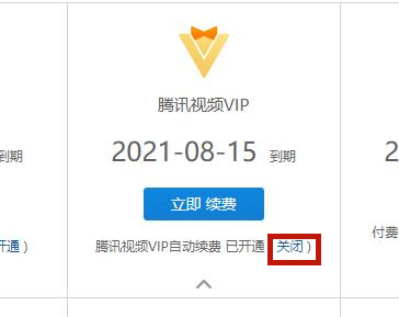 騰訊視頻vip怎么關閉自動續費-pc端