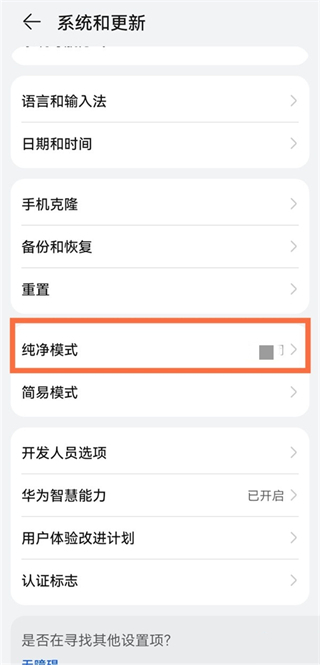 華為純凈模式怎么關閉 如何關閉華為的純凈模式