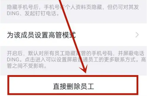 釘釘怎么刪除離職人員？如何修改離職員工？方法分享！