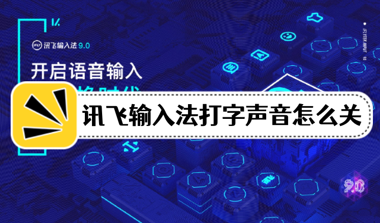 訊飛輸入法打字聲音怎么關？打字音效在哪里設置？