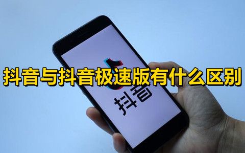 抖音與抖音極速版有什么區(qū)別？哪個好？