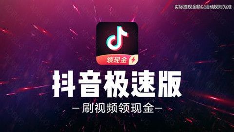 抖音與抖音極速版有什么區(qū)別？哪個好？