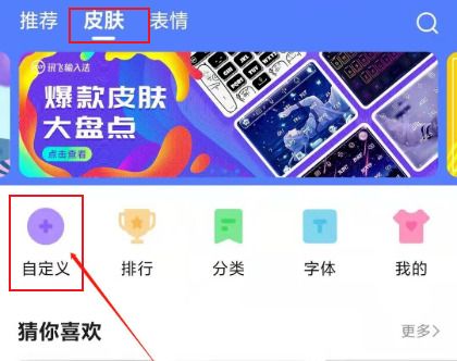 訊飛輸入法怎么自定義皮膚？怎么把自己做的皮膚上傳？方法分享！