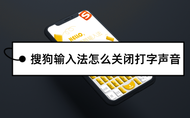 搜狗輸入法怎么關閉打字聲音？搜狗輸入法鍵盤打字聲音如何關閉？