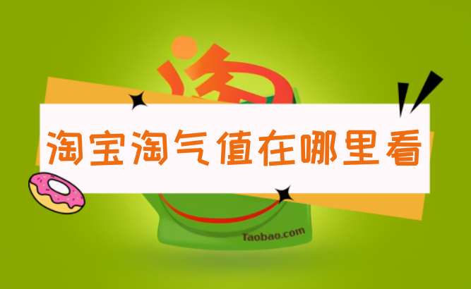 淘寶淘氣值在哪里看？怎么查詢自己的淘寶淘氣值？方法教程分享！