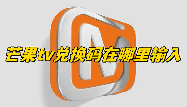 芒果tv兌換碼在哪里輸入2023？芒果tv會員兌換碼入口分享！