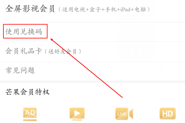 芒果tv兌換碼在哪里輸入2023？芒果tv會員兌換碼入口分享！