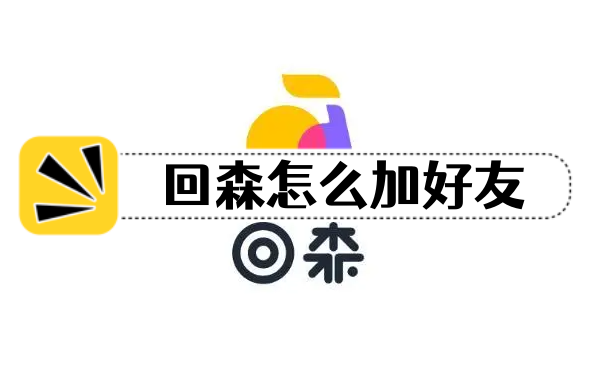 回森怎么加好友？回森搜索加好友教程推薦！