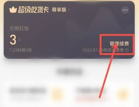 餓了么自動續費怎么關閉 餓了么超級吃貨卡怎么取消自動續費