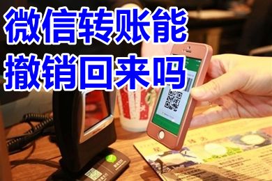 微信轉賬能撤銷回來嗎 微信轉賬后悔了怎么撤回