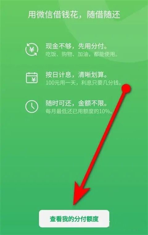 微信分付怎么開通借款額度 微信分付的錢怎么借出來