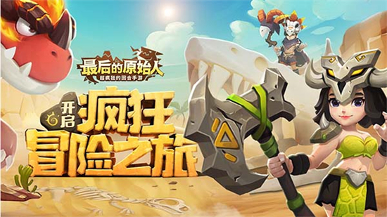 最后的原始人陣容搭配 最后的原始人平民最強陣容圖片