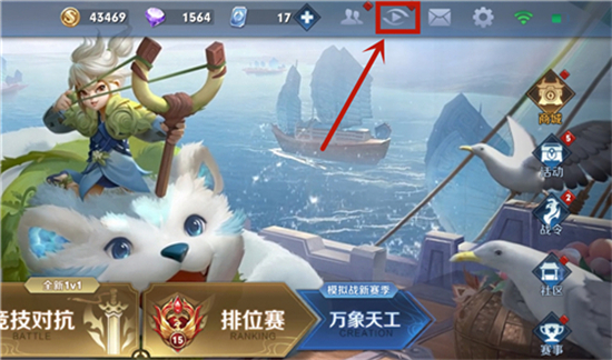 王者榮耀怎么觀戰(zhàn) 王者榮耀進(jìn)入觀戰(zhàn)模式的方法教程