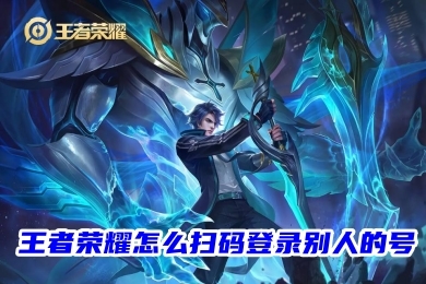 王者榮耀怎么掃碼登錄別人的號