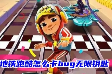 地鐵跑酷怎么卡bug無限鑰匙