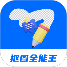 摳圖全能王