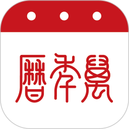 萬年歷
