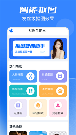 摳圖全能王界面展示2