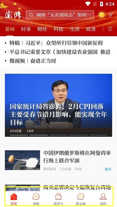 澎湃新聞使用教程