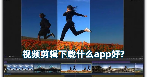 視頻剪輯下載什么app好?免費(fèi)的視頻剪輯app推薦