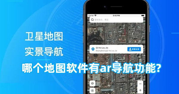 哪個地圖軟件有ar導航功能?免費的3d實景衛星地圖軟件推薦