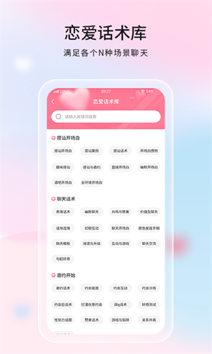 戀愛話語界面展示2