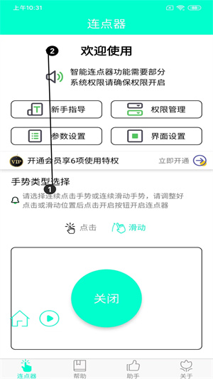 手機連點器界面展示2