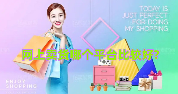 盤點2025年最適合網上賣貨平臺榜單分享