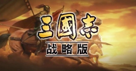 三國(guó)志戰(zhàn)略版武將怎么搭配？三國(guó)志戰(zhàn)略版武將搭配攻略！