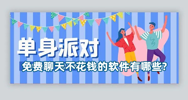 高人气不收费的聊天软件下载推荐
