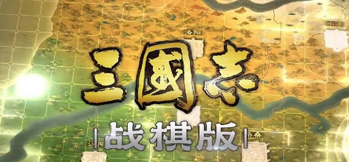 三國(guó)志戰(zhàn)棋版t0最強(qiáng)陣容有哪些？三國(guó)志戰(zhàn)棋版t0陣容強(qiáng)勢(shì)推薦！