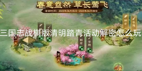 三國(guó)志戰(zhàn)棋版清明踏青活動(dòng)解密怎么玩？ 三國(guó)志戰(zhàn)棋版清明踏青解密答案攻略大全!