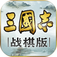 2023新手必看三國志戰棋版開荒攻略！三國志戰棋版新手開荒攻略指南！
