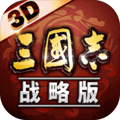 三國(guó)志戰(zhàn)略版九游版