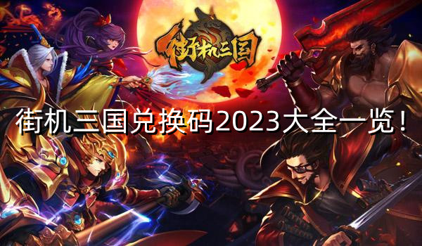 《街機三國》手游最新兌換碼2025大全一覽！