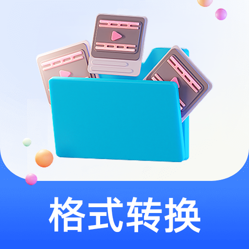格式工廠中文版