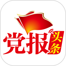 黨報頭條