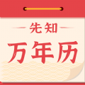 先知萬年歷