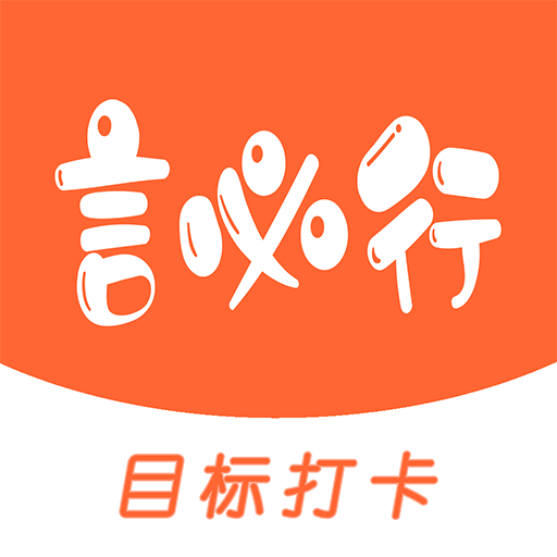言必行打卡
