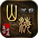 茄子山海沉默官方最新版
