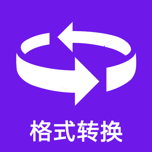 格式轉換全能王