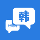 韓語學習神器