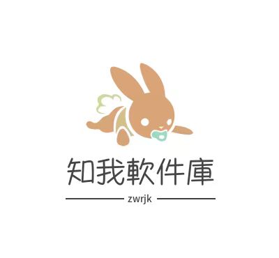 知我軟件庫
