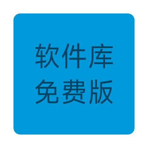 軟件庫免費(fèi)版