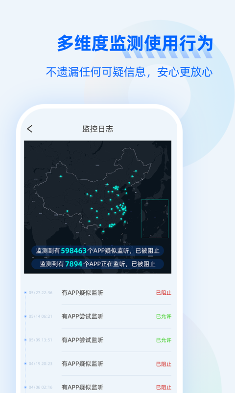 防監聽大師界面展示2