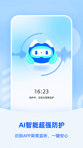 防監聽大師2025界面展示2