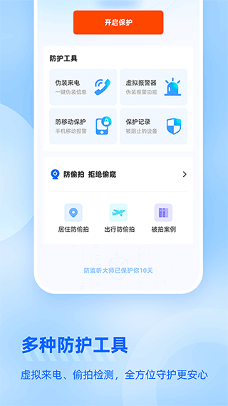 防監聽大師2025界面展示2