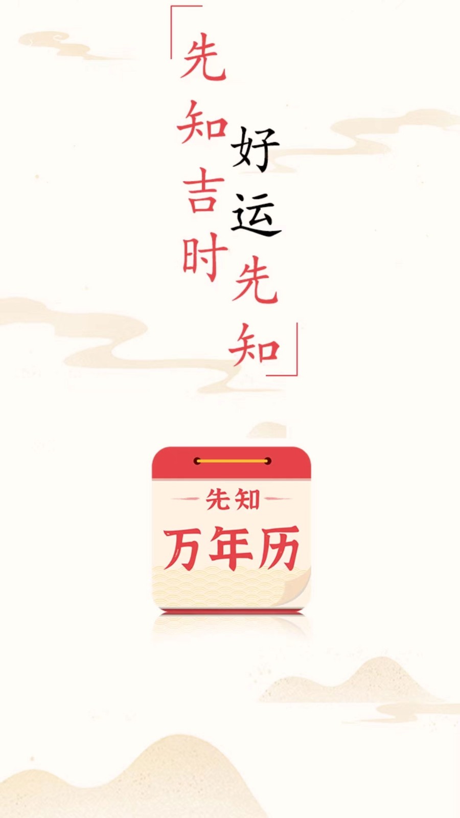 先知萬年歷界面展示2