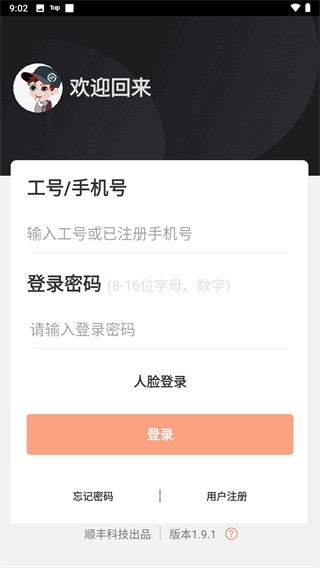 順豐小哥界面展示2